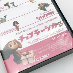 【送料230円 / 年代物】 チェブラーシカ 字幕スーパー版 VHS ビデオテープ ロマン・カチャーノフ KW202-413 PPT専用商品 30608-2