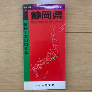 【送料無料】地図　エアリアマップ分県地図 静岡県　1991年