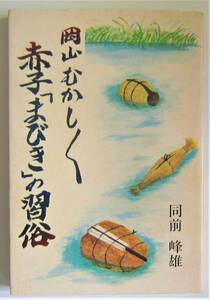 岡山むかしむかし　赤子「まびき」の習俗　同前峰雄