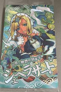 即決☆モンスターストライク ウエハース　 BATTLE11　ＳＲ　22　目眩く物語の紡ぎ手　シェヘラザード　（未開封）