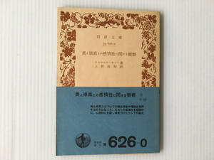 美と崇高との感情性に関する観察 イマヌエル・カント 上野直昭訳 岩波文庫