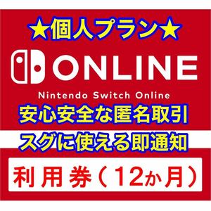 【即時発送】【匿名取引】Nintendo Switch Online 12ヵ月利用券 個人プラン ニンテンドー スイッチ オンライン / ファミリープラン 3ヵ月