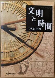 三宅正樹（著） 『文明と時間』 初版 1500円～