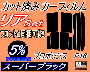 リア (s) P16系 プロボックス P16 (5%) カット済みカーフィルム スーパーブラック スモーク NCP160V NCP165V NSP160V トヨタ