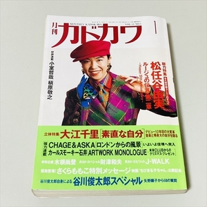 雑誌/月刊カドカワ/1993年1月号/松任谷由実/ルージュの伝言・第二章