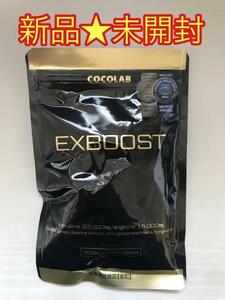【新品★未開封】ココラボEXブースト EXBOOST 180粒 30日分