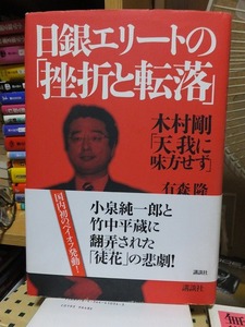 日銀エリートの「挫折と転落」　　　　　　　　　　　有森 隆 