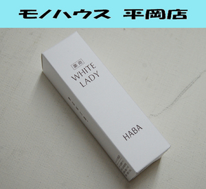 新品 HABA ホワイトレディ 30ml 美容液 ハーバー WHITE LADY 札幌市