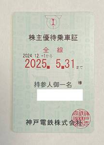 【RE】最新　神戸電鉄　株主優待乗車証（定期券式）1枚　送料無料　簡易書留　優待定期