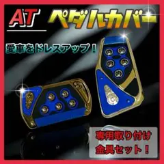 【ブルー】ペダルカバー 汎用 AT車用 オートマ アクセルペダル　ブレーキ