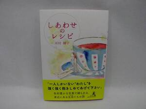 23343/しあわせのレシピ/河村 綾子