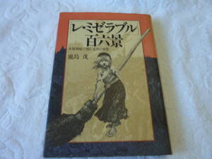 「レ・ミゼラブル」百六景―木版挿絵で読む名作の背景 