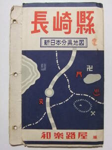 ☆☆V-5987★ 「長崎県」新日本分県地図 県下要覧付 ★古地図☆☆