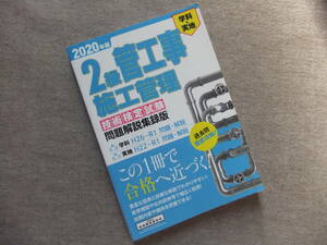 ■2級管工事施工管理技術検定試験問題解説集録版 2020年版■