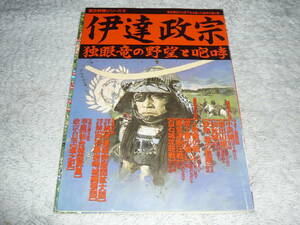 歴史群像シリーズ19　◆ 伊達政宗―独眼竜の野望と咆哮　◆　特別付録付き、特大折り込み付き