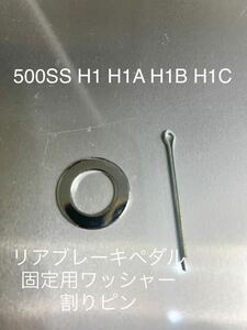 新品　ブレーキペダル用　クロームメッキワッシャーセット　500SS KA H1 H1A H1B H1C 高品質日本製