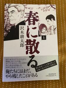 沢木耕太郎著　春に散る　上下　朝日新聞出版