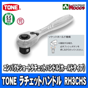 TONE　RH3CHS　差込角9.5mm (3/8)　コンパクトショートラチェットハンドル (差込角9.5ミリ レンチ ラチェットレンチ トネ)