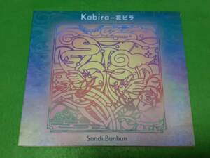 SandiiBunbun - Kabira - 花ビラ ★CD q*si 