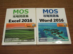 MOS攻略問題集 Word 2016・Excel 2016 未開封DVD-ROM付き 2冊セット　日経BP社 