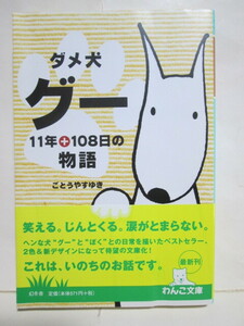 ★ダメ犬グー★11年+108日の物語★ごとうやすゆき★幻冬舎文庫★わんこ文庫★帯付き★イヌ★いぬ★