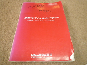 新車メンテナンスガイドブック　日石三菱株式会社　