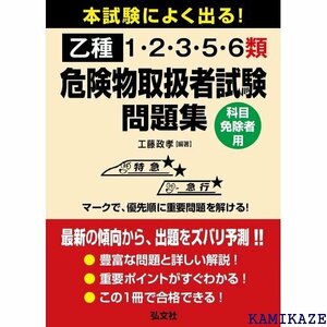 本試験によく出る！乙種1・2・3・5・6類危険物取扱者試験問題集 国家・資格シリーズ 420 710