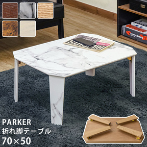 PARKER　折脚テーブル　70×50　ナチュラル（NA）