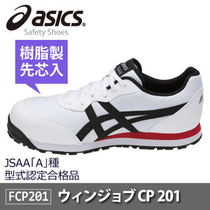 asics(アシックス)セーフティーシューズ 安全靴 ウィンジョブ CP201 JSAA A種先芯 耐滑ソール 【ホワイト/ブラック】27.0ｃｍ