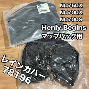 ★NC750X NC700X NC700S　デイトナ　マップバッグ用　レインカバー　78196 《即決・送料無料》