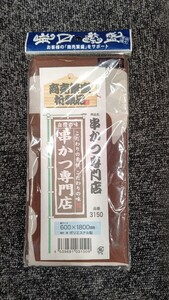 のぼり 3150 串かつ専門店