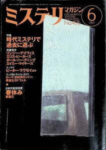 ミステリマガジン　No.495　1997年6月号　時代ミステリで過去に遊ぶ　　UA240522M2