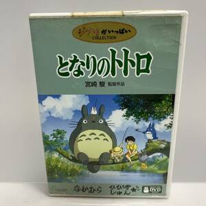 【DVD】となりのトトロ ★難あり ※ネコポス全国一律送料260円