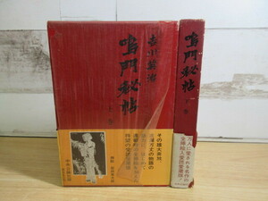 2L6-3 (鳴門秘帖 上下巻セット) 函・月報付き 吉川英治 中央公論社 付録不揃い