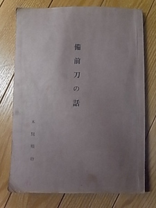 備前刀の話　1962年 佐野コレクションを解説しつつ 本間順治 日本美術刀剣保存協会