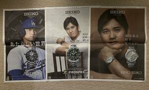 大谷翔平選手 SEIKO　ASTRON、PROSPEX、KING SEIKO 時計　北海道新聞 2024.3.29 ３種類 広告