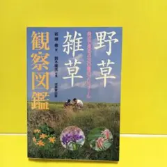 野草・雑草観察図鑑 身近で見る430種のプロフィール