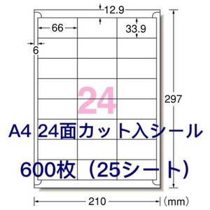 マルチプリンタ対応◆600枚A4サイズ24面カット入◆ラベルシール