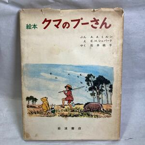 お宝古書 絵本クマのプーさん 岩波書店 本屋さん 古本 Disney ディズニー 資料研究 アンティーク インテリア 年季もの 味のあるBOOK