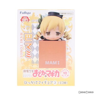 【中古】[FIG]巴マミ(ともえまみ) 魔法少女まどか☆マギカ ひっかけフィギュア2 プライズ(AMU-PRZ13445) フリュー(61758891)