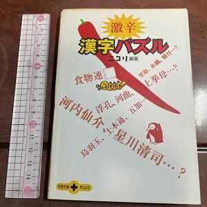 激辛漢字パズル （文春文庫ＰＬＵＳ） ニコリ／編著