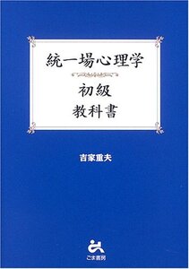 【中古】 統一場心理学初級 教科書