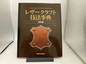 レザークラフト技法事典 完全版 クラフト学園