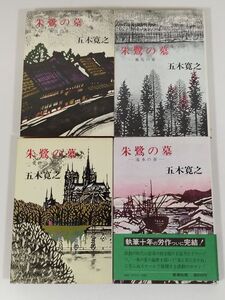 395-A9/朱鷺の墓 全4冊セット/五木寛之/新潮社/昭和48-53年