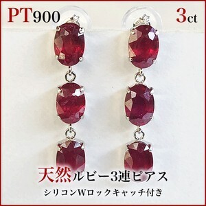 新品PT900ルビー ブラタイプピアス (4x6mmオーバル) 両耳トータル3カラット(片耳3石1.5ct×2)