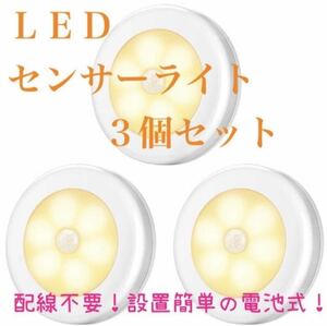 人感センサーライト 電球色 3個セット 電池式 LEDライト