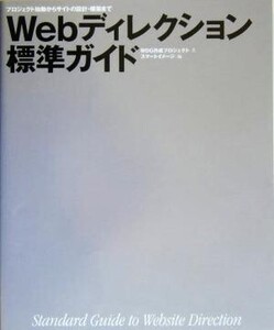 プロジェクト始動からサイトの設計・構築まで Webディレクション標準ガイド/WDG作成プロジェクト(著者)