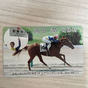 競馬 テレカ 競馬テレカ 優勝 高田潤 初優勝 平成11年6月12日 中京1R エアウィンストレット号 競馬ブック