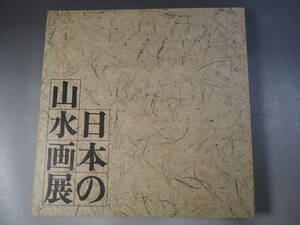 図録『日本の山水画展』東京国立博物館 昭和52年 雪舟 周文 長沢芦雪 渡辺崋山 田能村竹田 青木木米 浦上玉堂