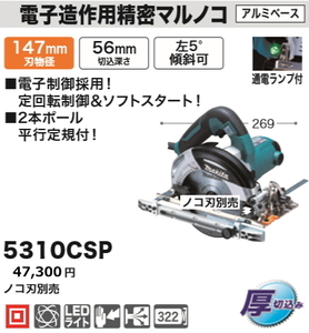 マキタ 147mm 電子造作用精密マルノコ 5310CSP 新品